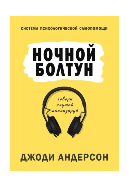 Книга Нічна базіка. Система психологічної самодопомоги
