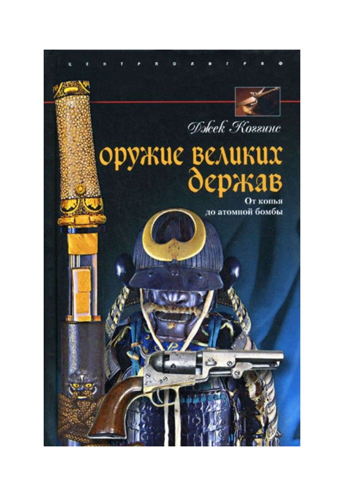 Book Weapon of great powers. From a spear to the a-bomb