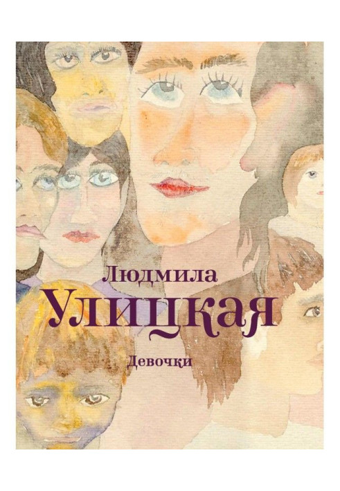 Книга Дівчатка (збірка)