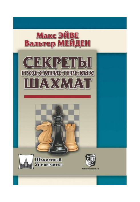 Книга Секрети гросмейстерських шахів