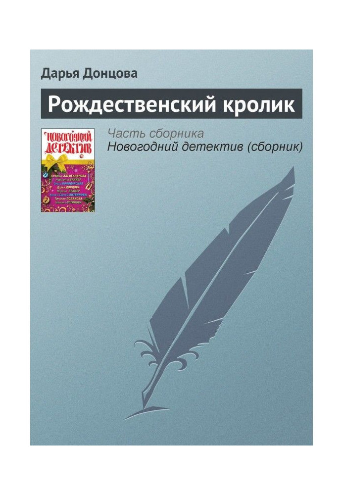 Книга Різдвяний кролик