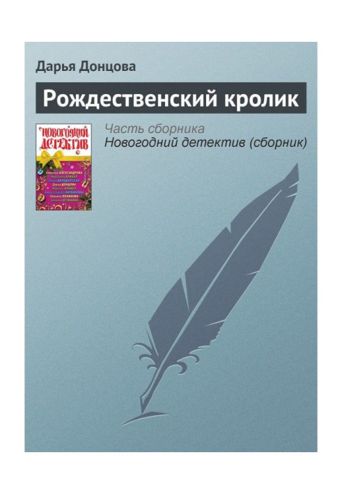 Книга Різдвяний кролик