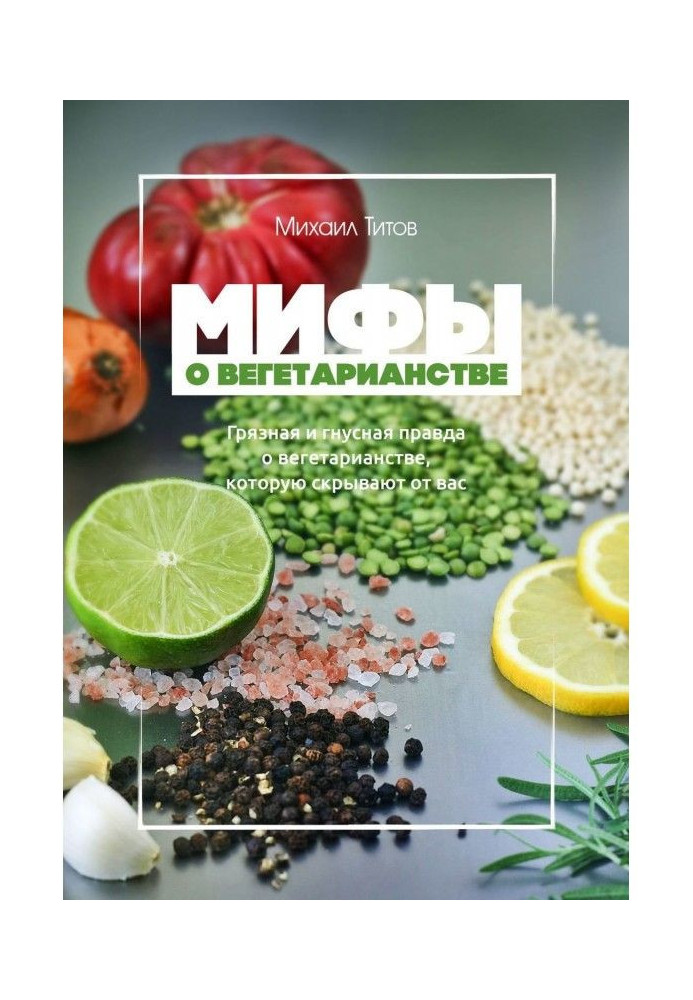 Книга Міфи про вегетаріанство