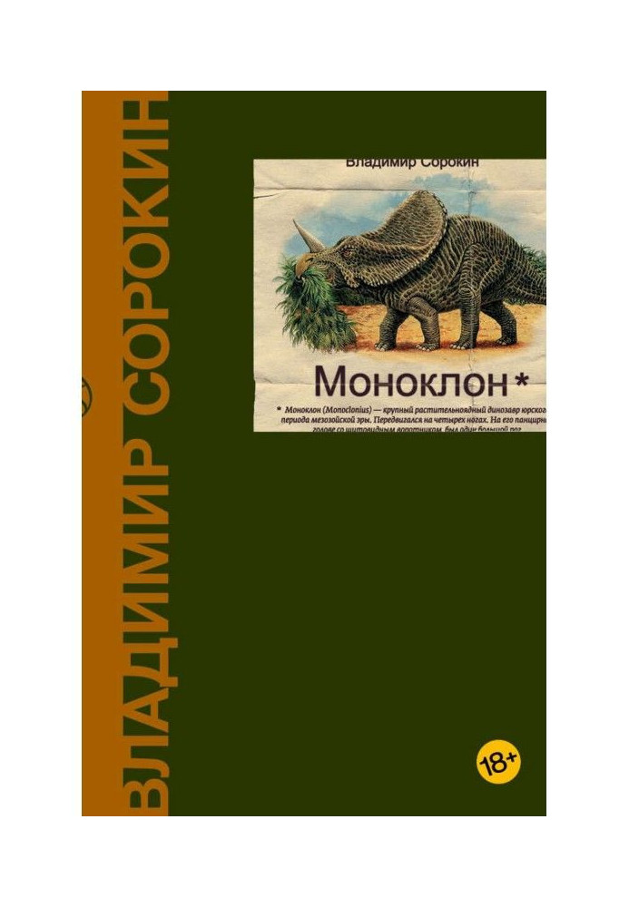Книга Моноклон (сборник)