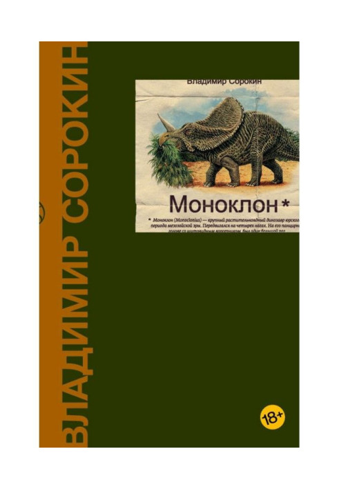 Книга моноклон (колекція)