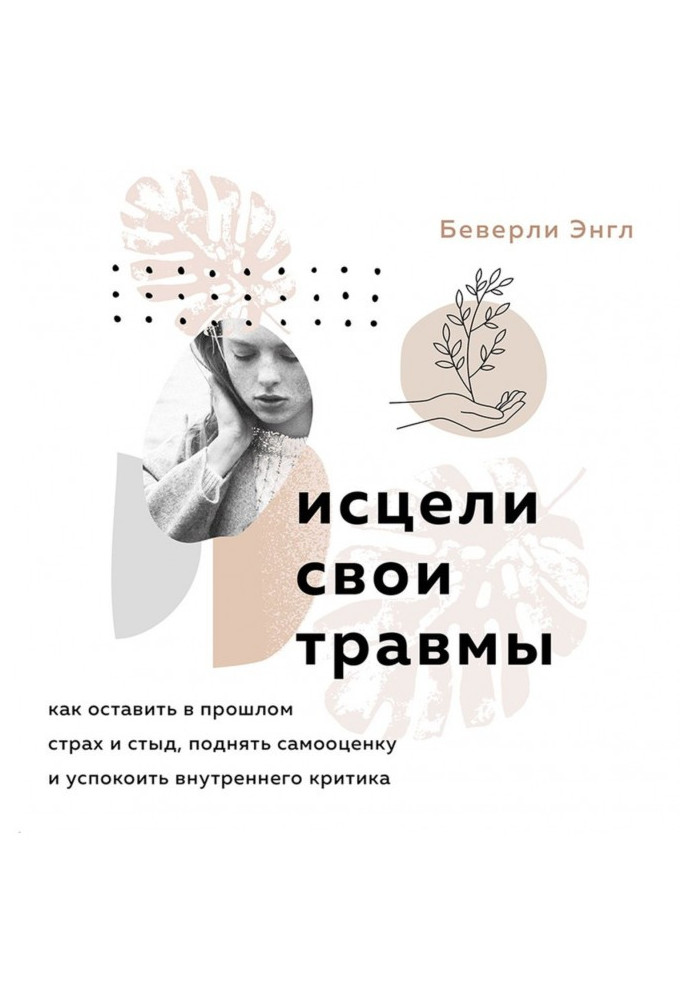 Книга Исцели свои травмы. Как оставить в прошлом страх и стыд, поднять самооценку и успокоить внутреннего критика