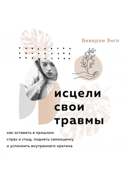 Книга Исцели свои травмы. Как оставить в прошлом страх и стыд, поднять самооценку и успокоить внутреннего критика