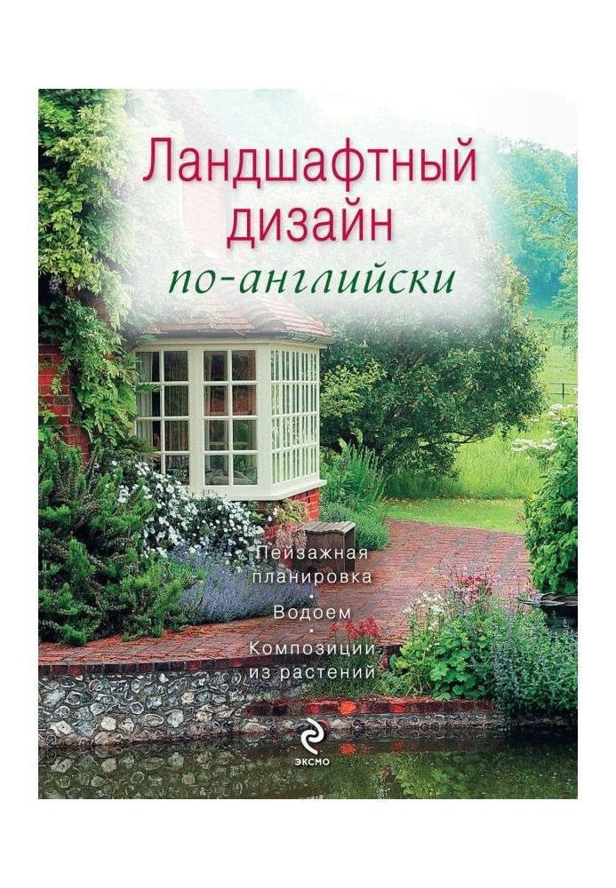 Книга Ландшафтний дизайн англійською