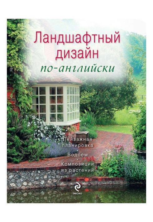 Книга Ландшафтний дизайн англійською