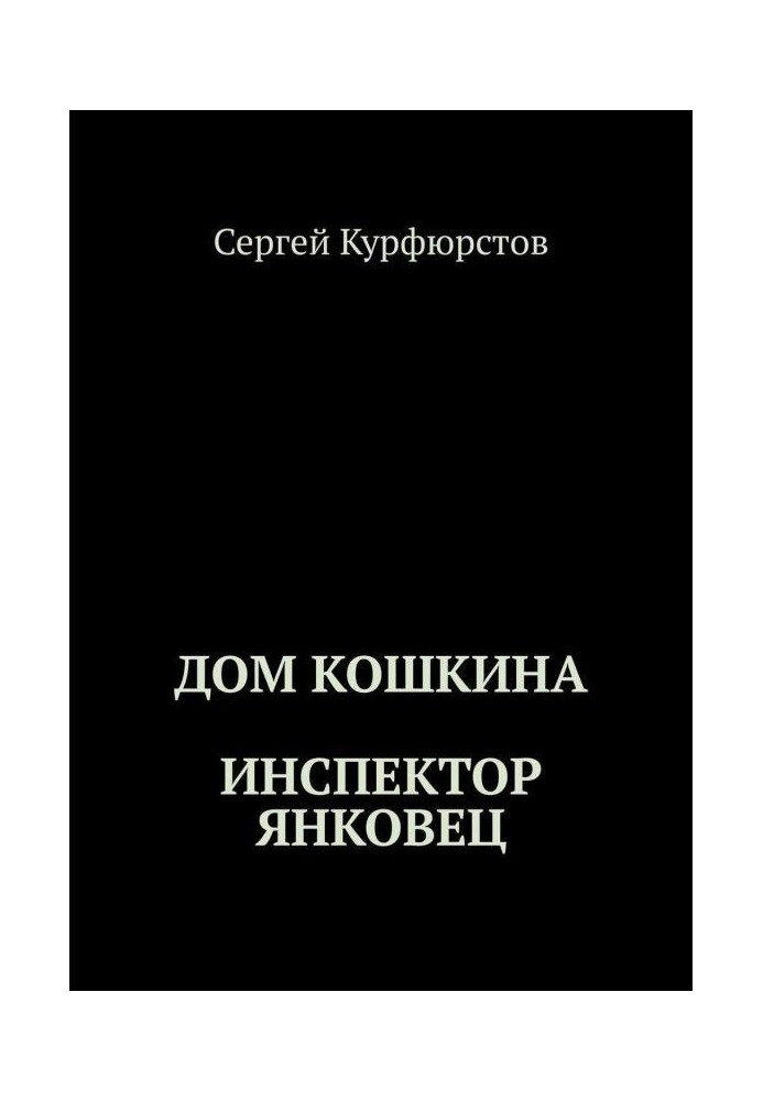 Книга Дом Кошкина: Инспектор Янковец