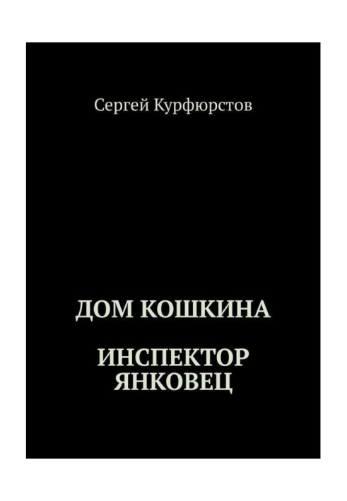 Книга Дом Кошкина: Инспектор Янковец