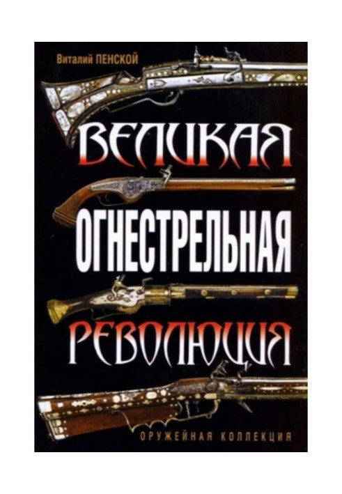 Книга Велика вогнепальна революція