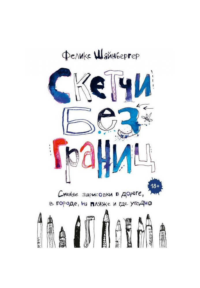 Книга Скетчи без границ