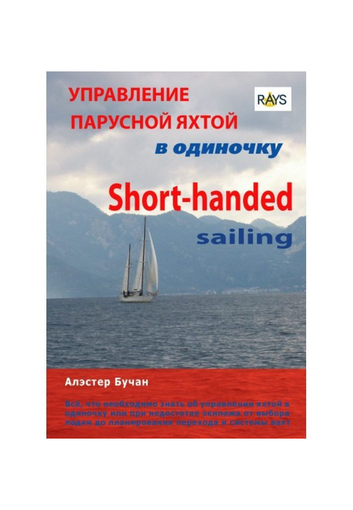 Book Management by the wind-driven yacht alone