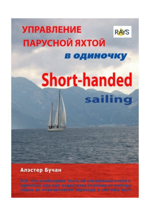 Book Management by the wind-driven yacht alone