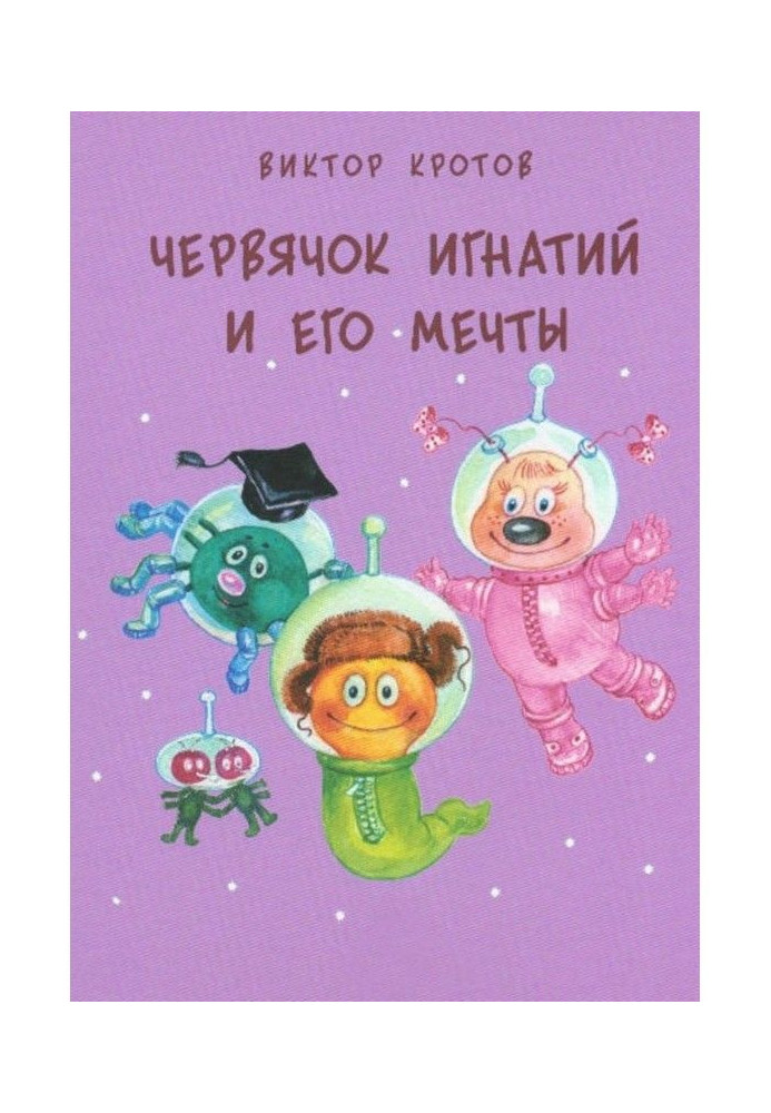 Книга Червячок Игнатий и его мечты. 20 сказочных историй