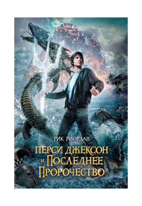 Book Persy Jackson and the last prophecy