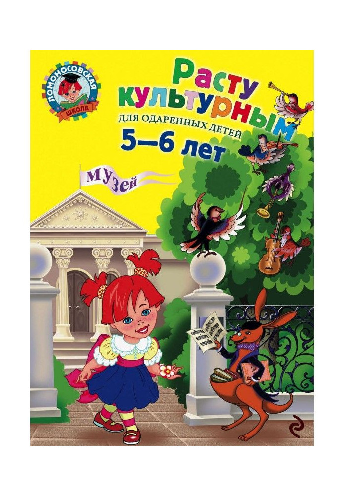 Книга Расту культурным: для детей 5-6 лет