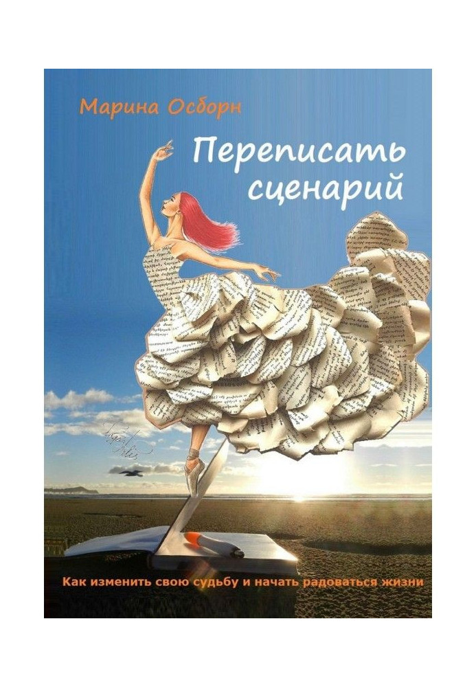 Book To rewrite a scenario. Kак to change the fate and begin to be glad to life