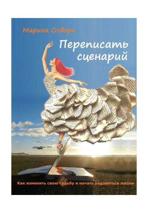 Book To rewrite a scenario. Kак to change the fate and begin to be glad to life