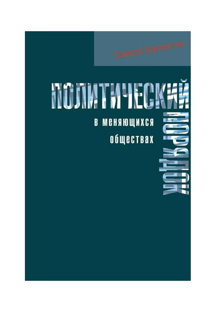 Книга Политический порядок в меняющихся обществах