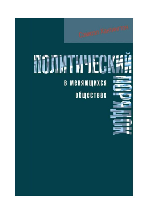 Книга Політичний порядок у мінливих суспільствах