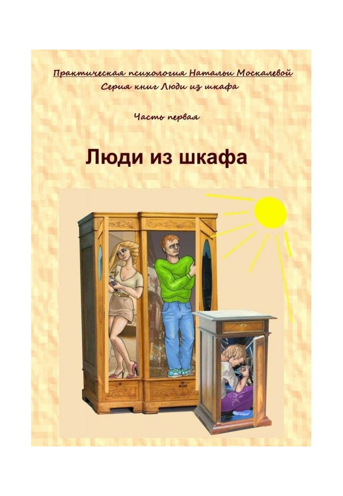 Book People from a closet. Part first