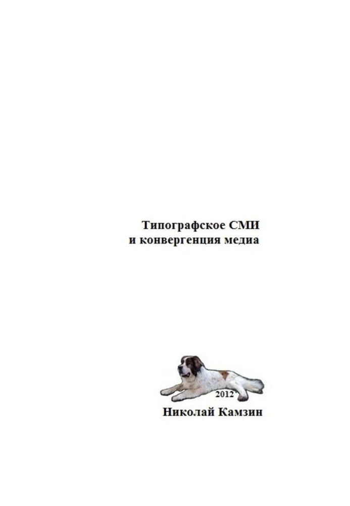 Книга Друкарське ЗМІ та конвергенція медіа