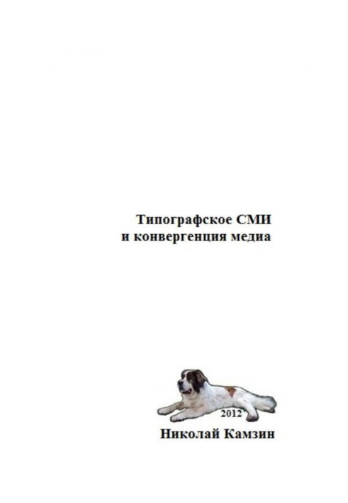 Книга Друкарське ЗМІ та конвергенція медіа