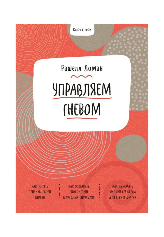 Книга Ключ до себе. Керуємо гнівом