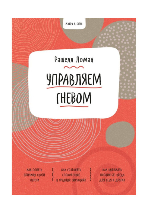 Книга Ключ к себе. Управляем гневом