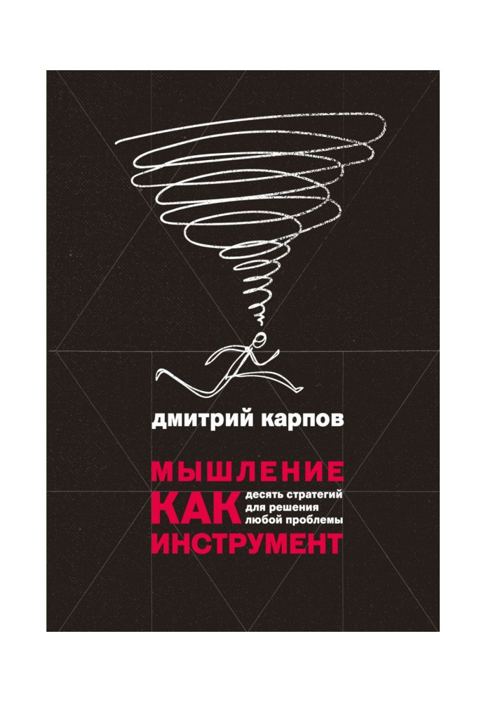 Книга Мислення як інструмент. Десять стратегій для вирішення будь-якої проблеми