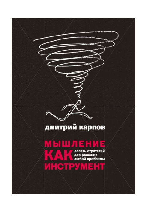 Книга Мислення як інструмент. Десять стратегій для вирішення будь-якої проблеми