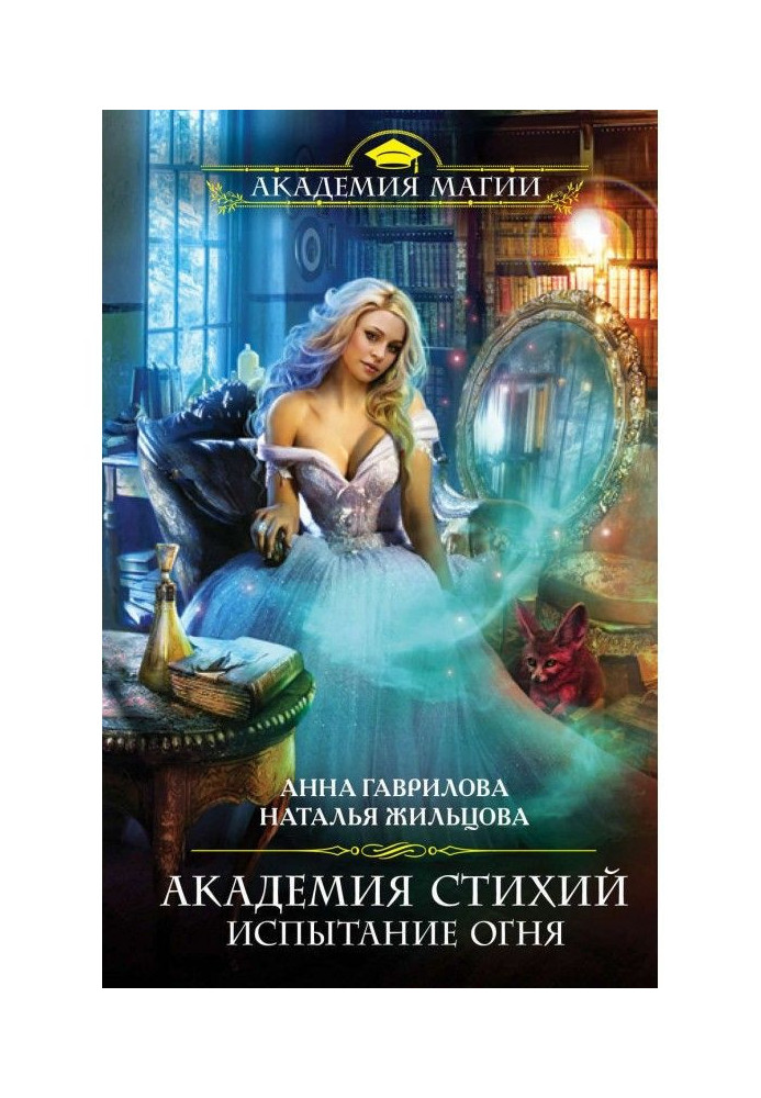 Книга Академия Стихий. Испытание Огня