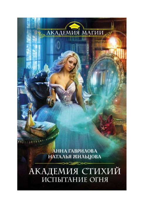 Книга Академия Стихий. Испытание Огня