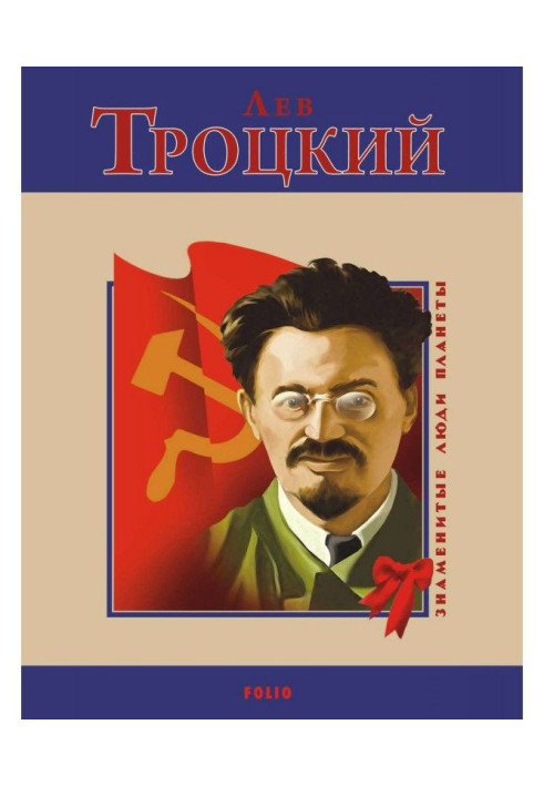Книга Лев Троцький
