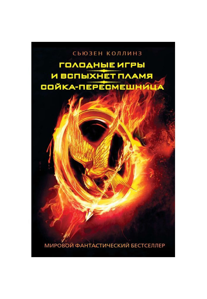 Book The Hunger Games. And the flames will ignite. Mockingjay (compilation)