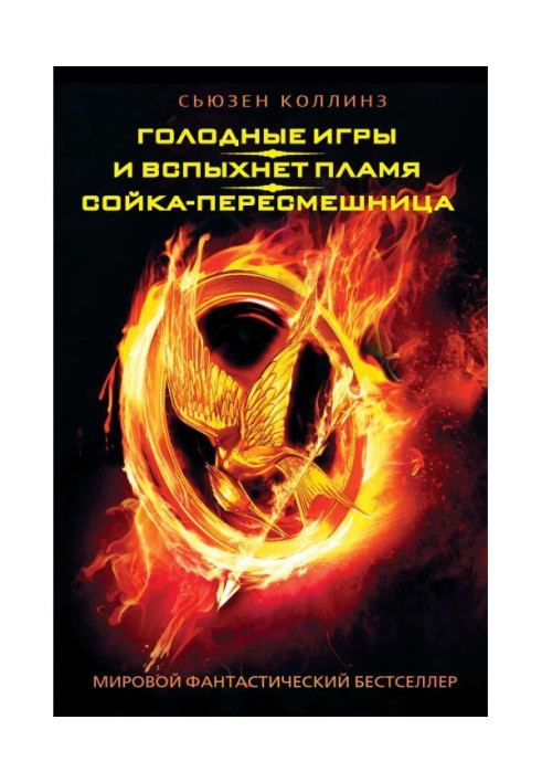 Книга Голодні ігри. І спалахне полум'я. Сойка-пересмішниця (збірка)