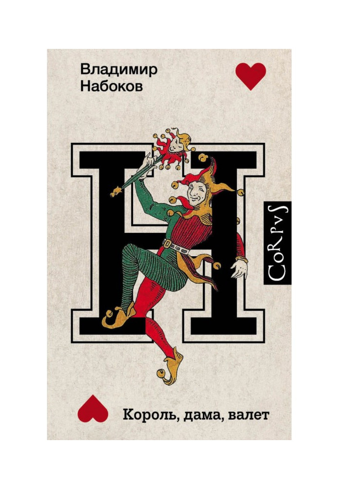 Книга Король, дама, валет