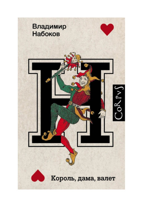 Книга Король, дама, валет