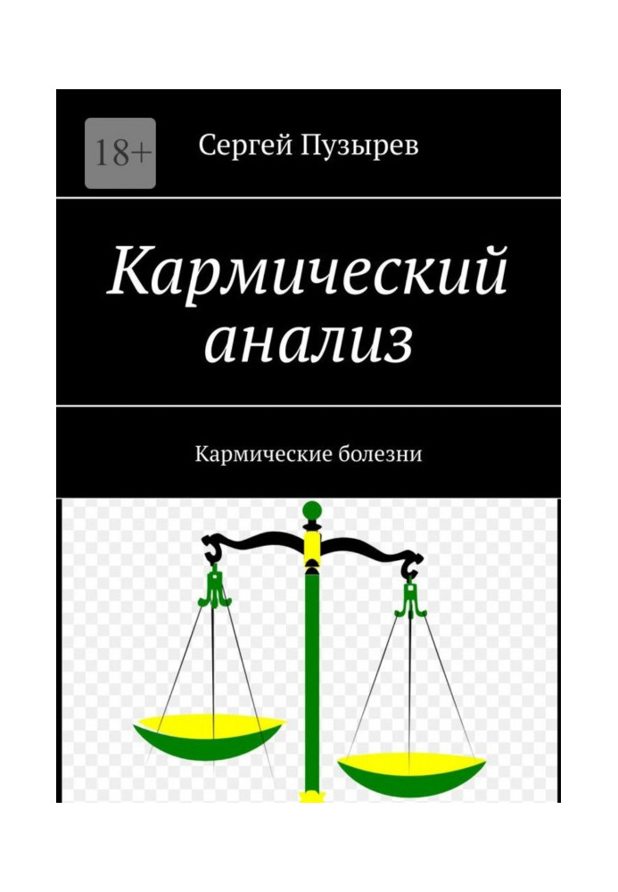 Книга Кармічний аналіз. Кармічні хвороби