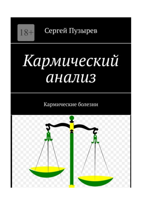Книга Кармічний аналіз. Кармічні хвороби