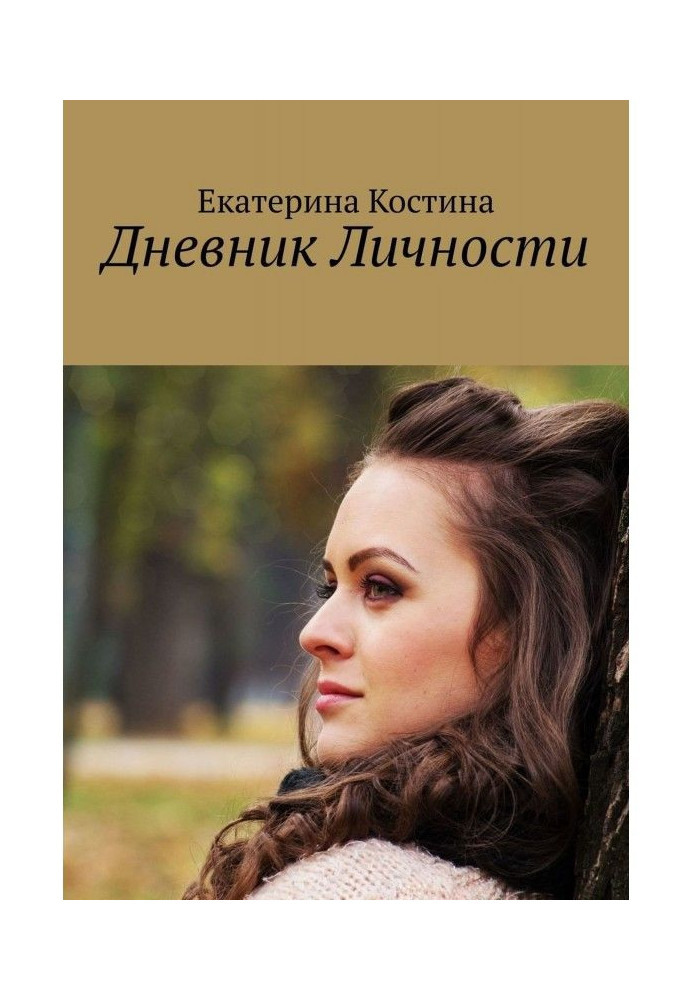 Книга Щоденник Особи