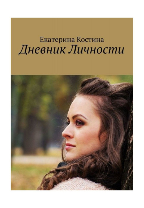 Книга Щоденник Особи
