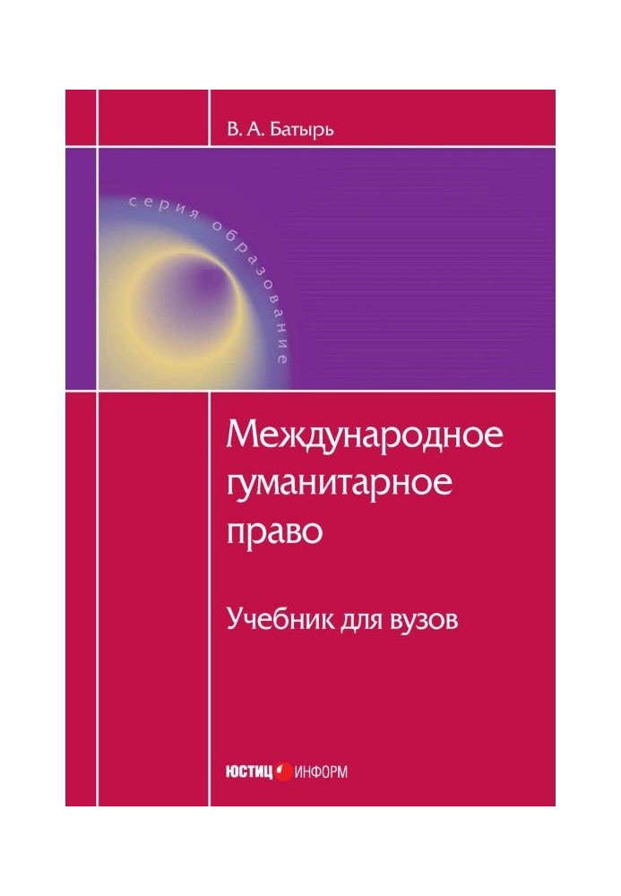 Книга Міжнародне гуманітарне право