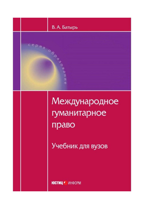 Книга Міжнародне гуманітарне право