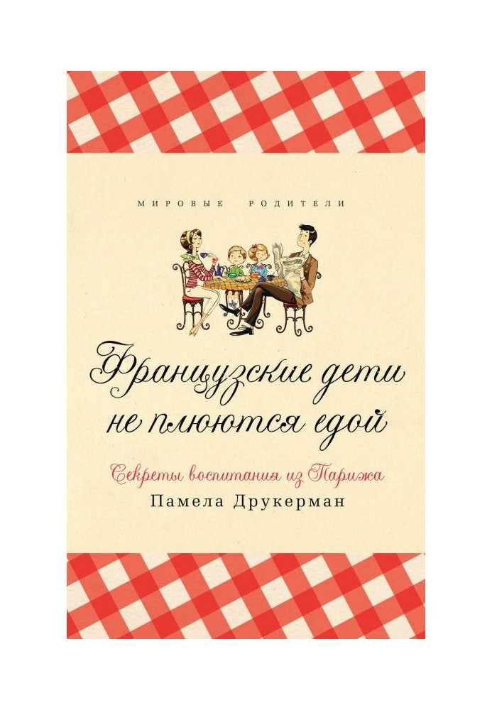 Book The French children do not spit a meal. Secrets of education from Paris