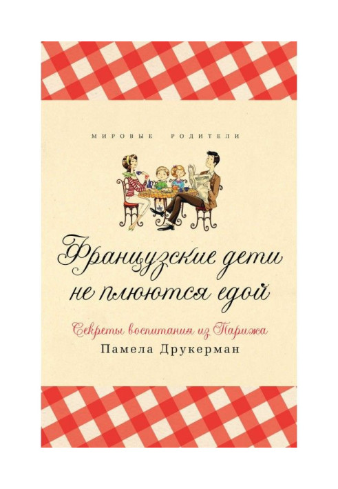 Book The French children do not spit a meal. Secrets of education from Paris