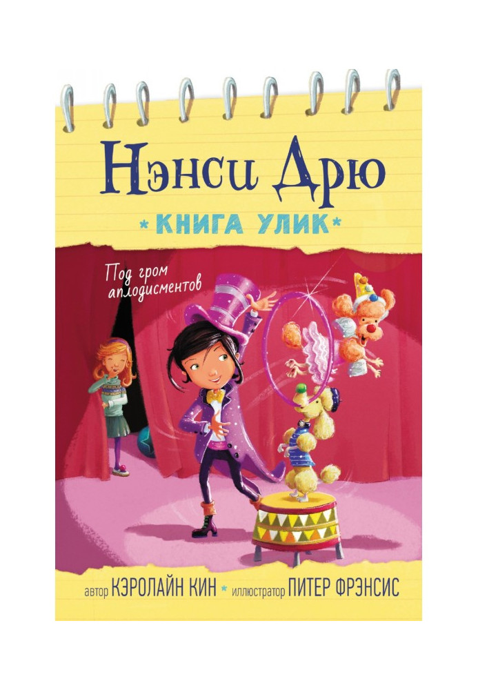 Книга Под гром аплодисментов