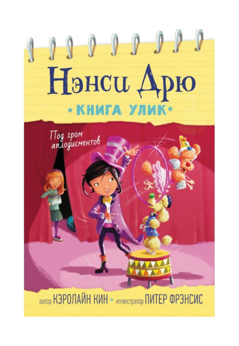 Книга Под гром аплодисментов